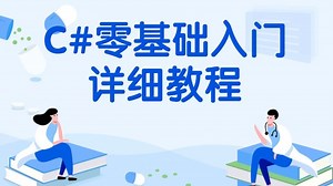2026全新C#零基础入门详细教程(全新录制/真正零基础/资深老师/C#/.NET)B1521