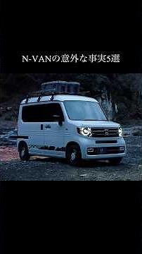 It handles both work and play. 5 surprising facts about the N-VAN.