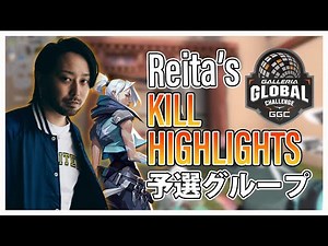 【下忍】Reita vs 予選グループGGCキルハイライト【VALORANT】