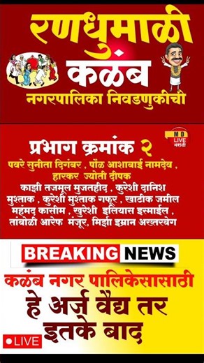 Doctor application form in Kalamb Municipality Election Ward No. 2 #mdlivemarathi #dharashiv #धार...