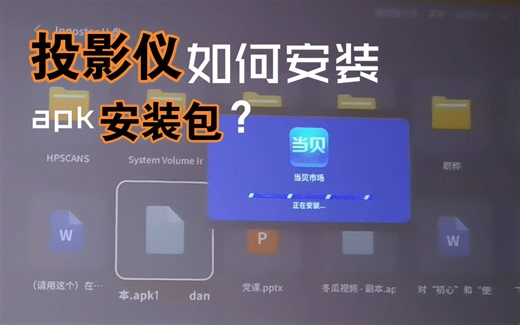 【极米New Z6X】投影仪安装apk文件 需要改后缀名为apk1