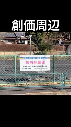 創価大学周辺 東京都八王子 創価学会 池田大作 宗教施設､廃墟､心霊スポット投稿 火事火災人身バス事故事件台風地震注意 高市早苗首相宗教団体勧誘法人課税 自民維新立憲公明 アメリカ中国 ツキノワグマ熊