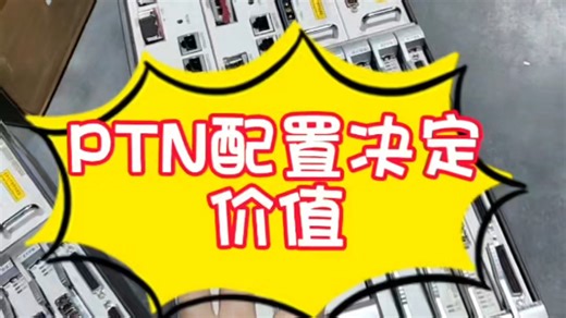 PTN配置决定价值#通信设备 #光纤通信 #PTN #宽带维护 #机房建设