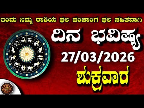 Daily Horoscope|27March2026 | Dina Bhavishya in Kannada | Effects on Zodiac Sign|#zodiacsignDinaBha