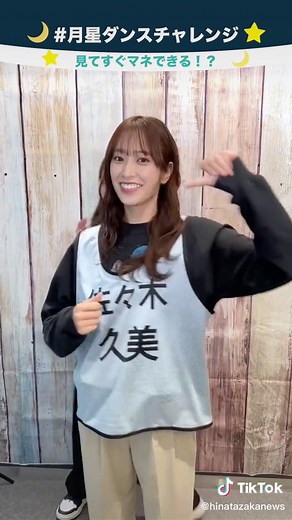 #月星ダンスチャレンジ🌙⭐️ #加藤史帆 が #佐々木久美 にダンスをレクチャー💃 #きくとし で挑戦！みんなは何回目でできたー？やってみてね🌝💫by きくとし #真似ダンス #月と星が踊るMidnight #日向坂46