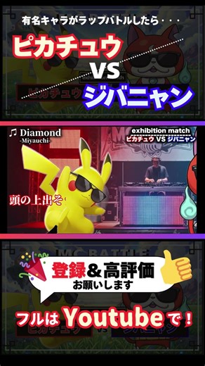 【激闘】ピカチュウ「おい息しているかレベルファイブ」#ラップバトル #shorts #妖怪ウォッチ #ポケモン #ピカチュウ