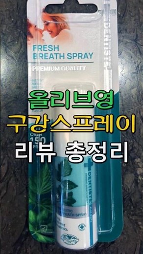 올리브영 입냄새 제거 구강스프레이 리뷰 총정리! #shorts