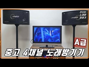 A급 태진 중고 4채널 노래방기기 풀세트 (공간장이의 홈쇼핑)