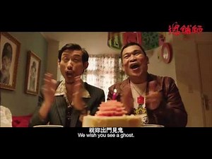 電影《總舖師》：水腳AB生日快樂歌