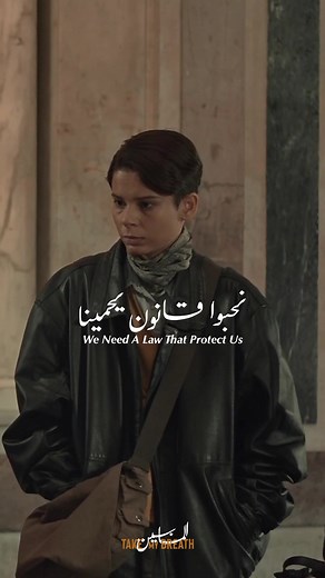 ‎نحبوا قانون يحمينا We need a law that protect us Film actuellement dans les salles 🍿 ‎#المابين #viral #fyp #foryou #filmclips #film #cinema #movie #tunisia #acting #actor