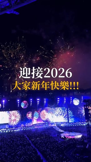 源仔ㄉ美食日記 🎉台中美食 彰化美食 新竹美食 嘉義美食 雲林美食 on Instagram: "大家2026年快樂！！祝福大家新的一年萬事如意心想事成🎉"