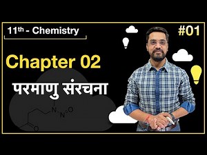 Momentum Batch - 11th Chemistry :- L-01 परमाणु संरचना by Ashish sir