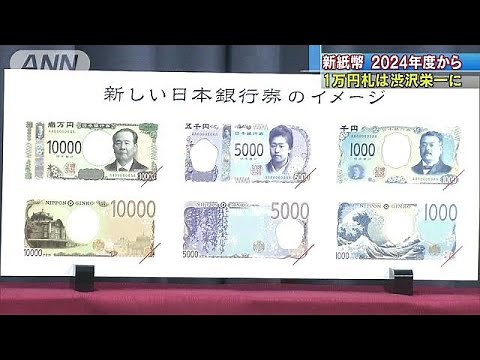 2024年度紙幣一新 1万円は渋沢栄一 5千円津田梅子(19/04/09)