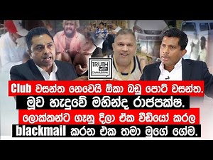 Club වසන්ත නෙවෙයි ඕකා බඩු පොට් වසන්ත. මූව හැදුවේ මහින්ද රාජපක්ෂ. ‪@TruthwithChamuditha‬