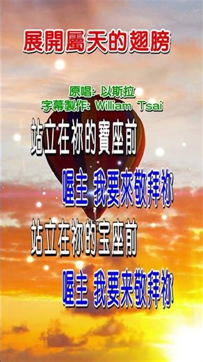 展開屬天的翅膀 (短視頻) 0348 歡迎造訪 詩歌點播網 https://hymnsktv.com