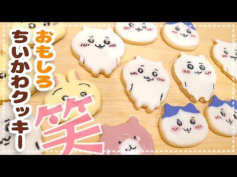 ちいかわクッキーが量産出来る【ちいかわもぐもぐクッキングブック】の抜き型で作ってみた