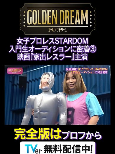 ゴールデンドリームの魅力とオーディション特集