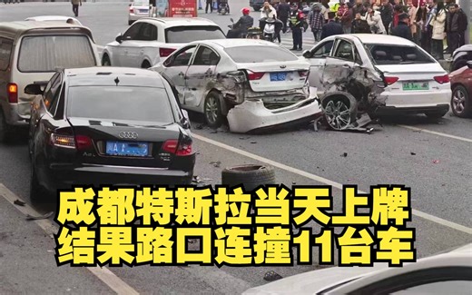 （特斯拉刚上牌连撞11台车，不知道保险够不够用）20231126期国内交通事故视频合集