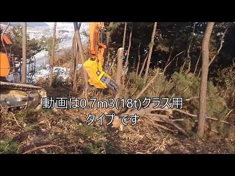 コンパクトなバックホウ用 伐採・木材切断アタッチメント