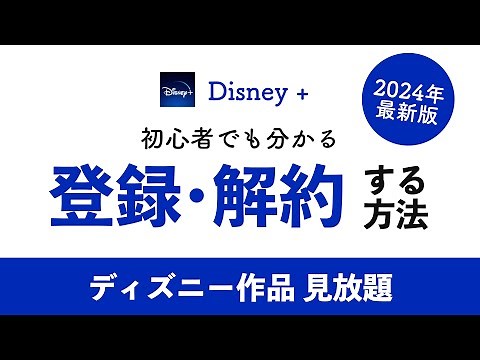 Disney+(ディズニープラス) 登録方法・解約方法を徹底解説！