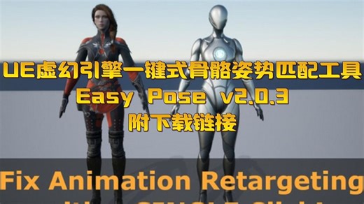 UE资源无套路分享！UE4 UE5虚幻5一键式骨骼姿势匹配工具Easy Pose v2.0.3