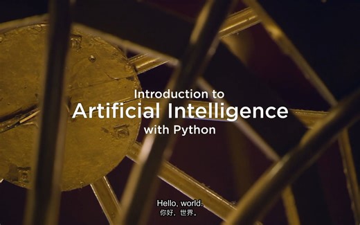 000-【CS50-AI】【 Introduction to AI with Python】【哈佛大学】【中英字幕】【Introduction】