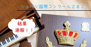 【速報】ショパンコンクール２０２１日本人出場者の結果は？