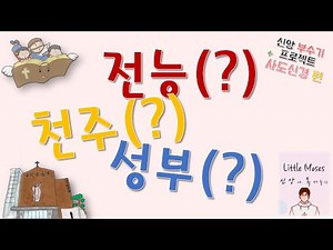 전능? 천주? 성부?