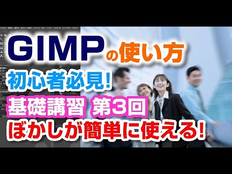GIMP2.10.18 基本操作の講習3回目 ぼかしの基本 gimp tutorial photo editing