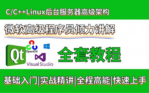 Qt基础+进阶教程精讲||OpenCV+Quick+Qt5项目实战