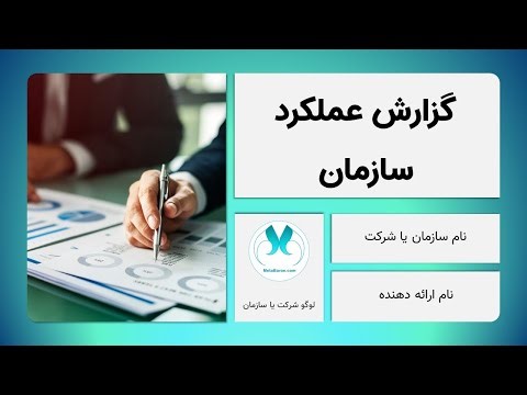 قالب پاورپوینت گزارش عملکرد سازمان | 45 اسلاید حرفه‌ای و منودار