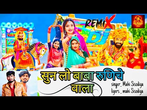 Sun Lo Baba Runiche Wala 🔥 Ramdev Baba DJ Song 2025 | Mahi Sisodiya | New song Rajsthani