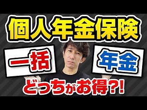 個人年金保険の受取りは一括と年金のどちらがお得なのか？！確定申告での税金と手取りの計算を徹底比較！！