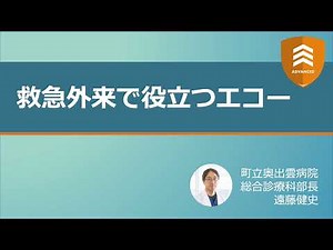 救急外来で役立つエコー【ADVANCED】