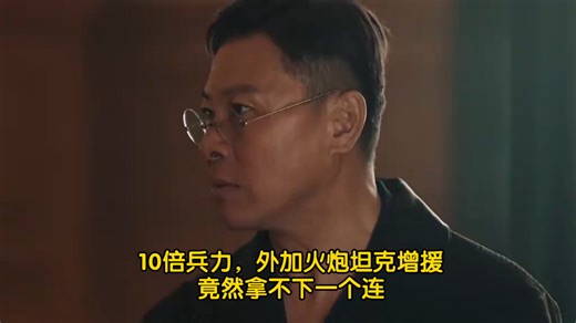 44.范汉杰怒：十倍兵力，坦克火炮增援，竟然拿不下一个连，气的直接摔战图。