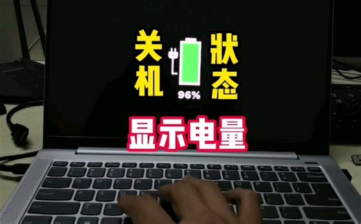 联想小新AIR 14ITL 2021笔记本在关机状态下显示电池电量的方法「深圳提速电脑蔡建忠」
