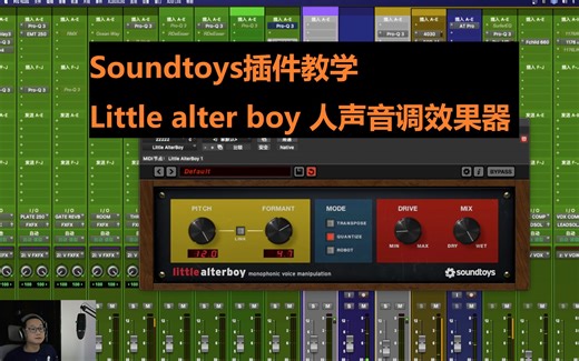 Soundtoys插件教学 Little alter boy 人声音调效果器，可变男变女！