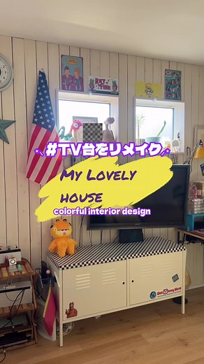 カラフルインテリアのアメリカンリビング