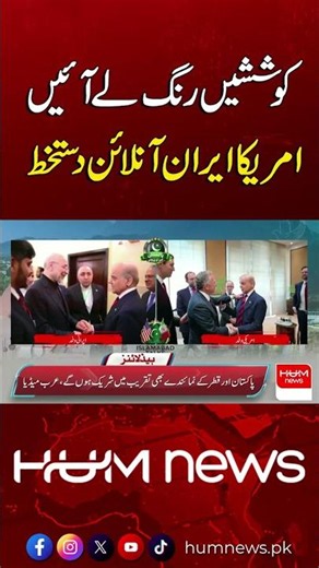 Efforts Pay Off: US and Iran Sign Agreement Online | Hum News | Pakistan