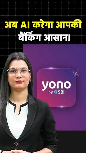SBI ने YONO प्लेटफॉर्म पर AI फीचर्स किए लॉन्च!!