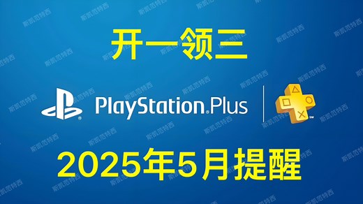 【2025年5月提醒】只开通一个月PS 会员领三个月会免游戏