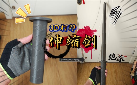 3D打印伸缩剑模型分享，含打印图纸，真的超级好玩，特别帅！