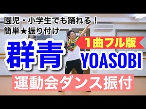 【運動会ダンス】【フル】群青 / YOASOBI｜簡単振り付け〈幼稚園 保育園 小学校 年少 年中 年長 低学年 中学年 高学年〉
