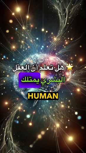 #mentalhealth #brainhealth #الافكار_السلبية #العقل_الباطن #علاج #ذاتي #physicaltherapy #الاستشاري #🧠