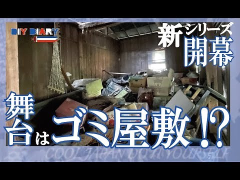新シリーズ開幕！【DIY】使わなくなっていた農家の小屋をセルフリノベーションで蘇らせる!!【Beforeルームツアーと今後への展望】
