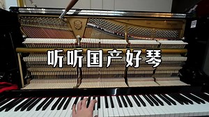 调一台国产好钢琴，听这音质