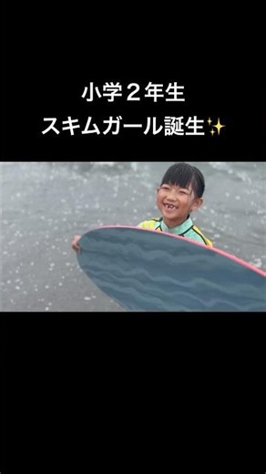 小学2年生ガールズスキマー誕生✨ついに波が来るポイントでテイクオフ成功！「今日は特訓する！」と何度も挑戦💙サチクミ大喜び👏✨怖さを乗り越えた、大きな一歩！#スキムボード #小学生波乗り