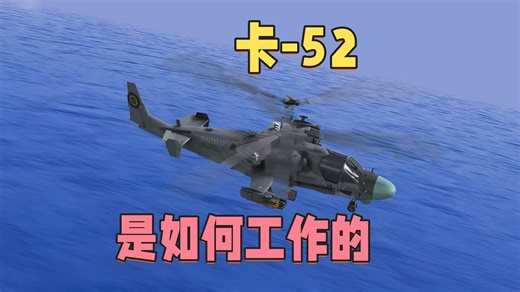 卡-52 直升机 是如何工作的