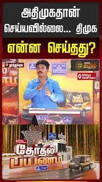 News Tamil Therthal Payanam | AIADMK did not do it... What did DMK do?