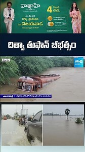దిత్వా తుపాను బీభత్సం | #ditwahcyclone #cyclonealert #aprains #sakshitv #sakshi #apnews